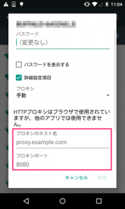 Proxy の設定 for Android
