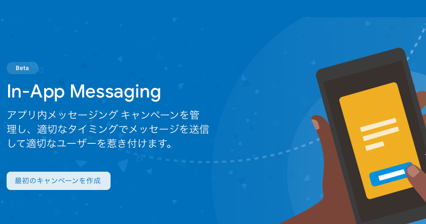 FirebaseのIn-App Messagingを試す（iOS編）