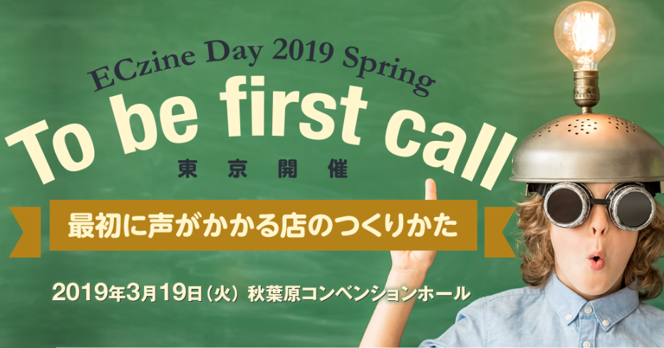 ※受付終了※セミナー登壇｜2019/3/19開催 ECzine Day 2019 Spring「実店舗もECも主役に！アプリマーケティングが実現するあたらしい個客体験」