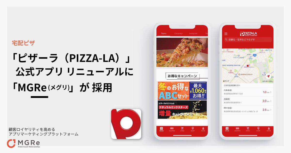 ニュースリリース｜アプリマーケティングプラットフォーム「MGRe(メグリ)」が宅配ピザ「PIZZA-LA」の公式アプリ リニューアルに採用