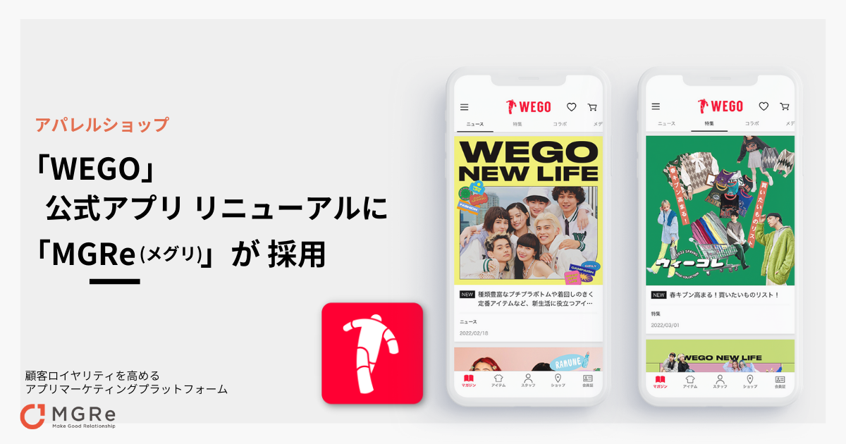 ニュースリリース｜アプリマーケティングプラットフォーム「MGRe(メグリ)」アパレルショップ「WEGO」の公式アプリ リニューアルに採用