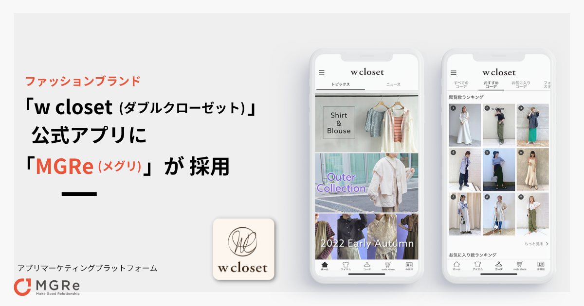 ニュースリリース｜ファッションブランド「w closet(ダブルクローゼット)」の公式アプリリニューアルに「MGRe(メグリ)」が採用