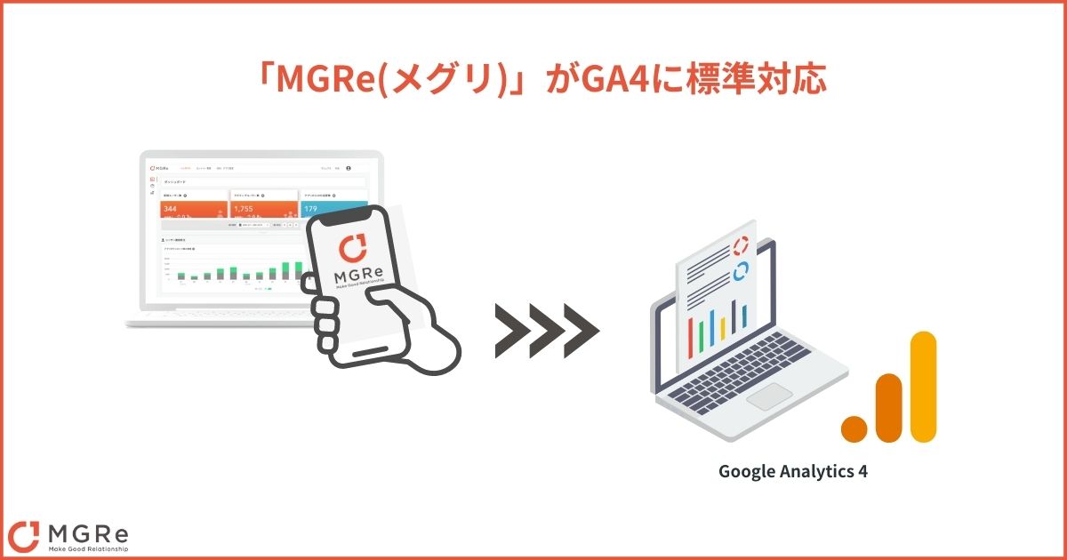 ニュースリリース｜アプリプラットフォーム「MGRe(メグリ)」がGA4に標準対応