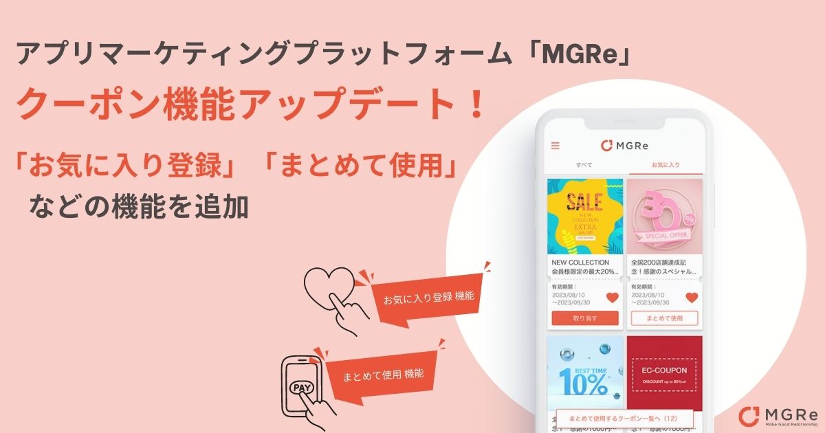 ニュースリリース｜「MGRe(メグリ)」がクーポン機能をアップデート！「お気に入り登録」、「まとめて使用」 機能を追加