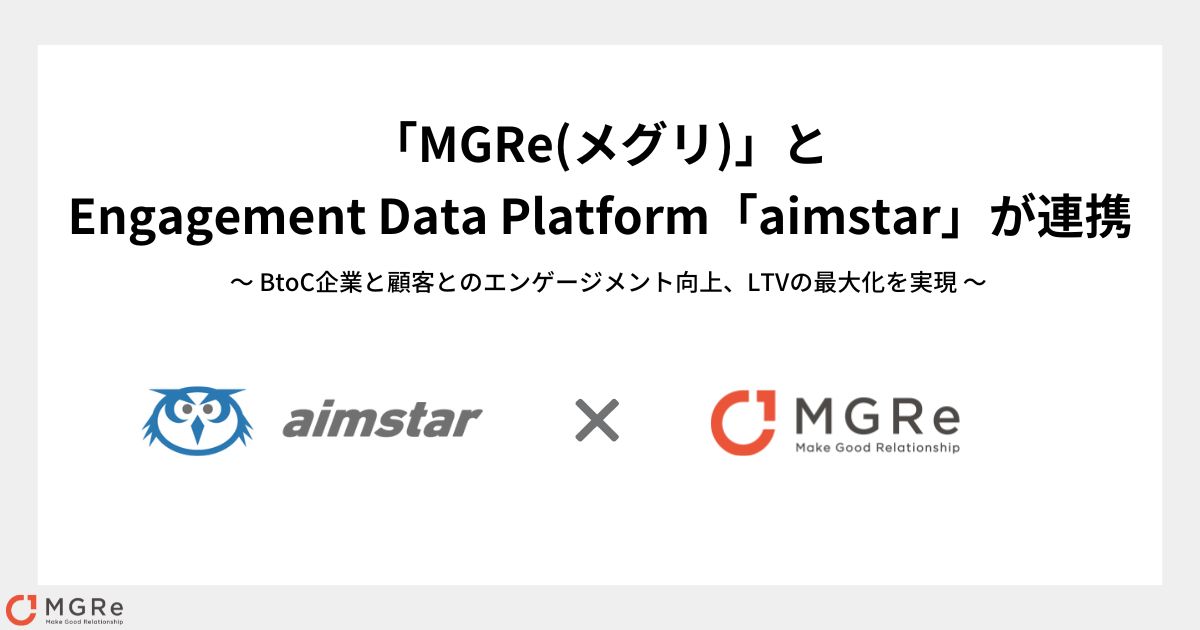 ニュースリリース｜「MGRe」、 Engagement Data Platform「aimstar」と連携