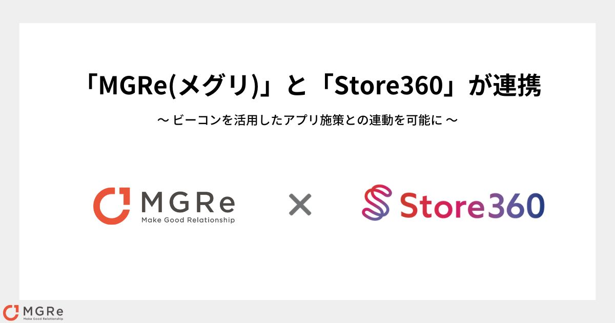 ニュースリリース｜「MGRe」、顧客エンゲージメントプラットフォーム 「Store360」と連携！ ~ ビーコンを活用したアプリ施策との連動を可能に~